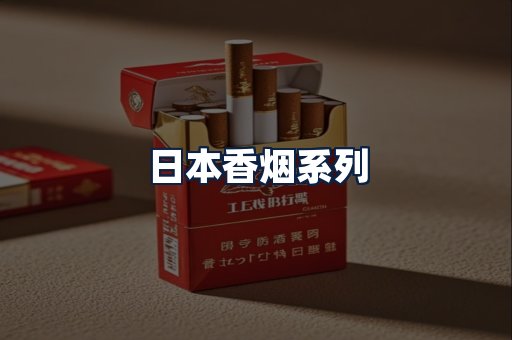 日本香烟
